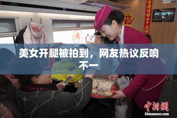 美女开腿被拍到，网友热议反响不一