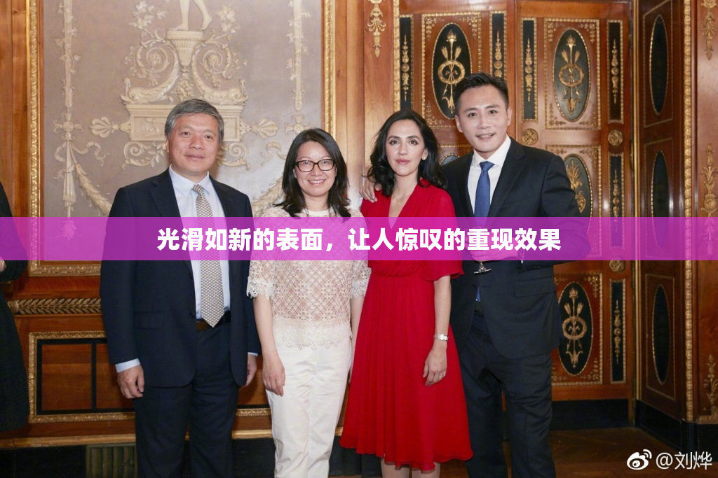 光滑如新的表面，让人惊叹的重现效果