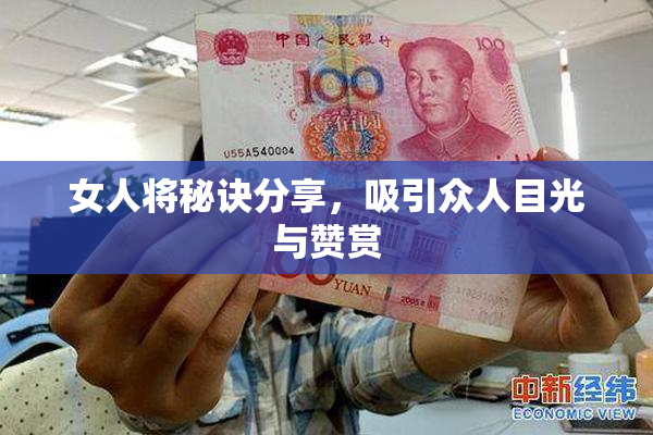 女人将秘诀分享，吸引众人目光与赞赏