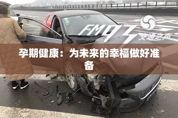 孕期健康：为未来的幸福做好准备