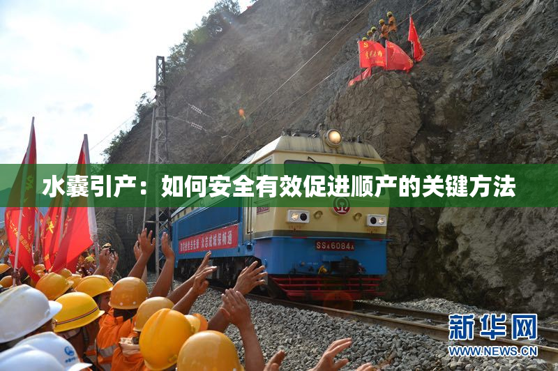 水囊引产：如何安全有效促进顺产的关键方法