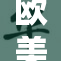 欧美色妇风情万种，顶级魅力尽显无遗