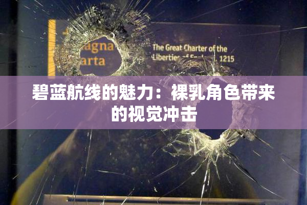 碧蓝航线的魅力：裸乳角色带来的视觉冲击