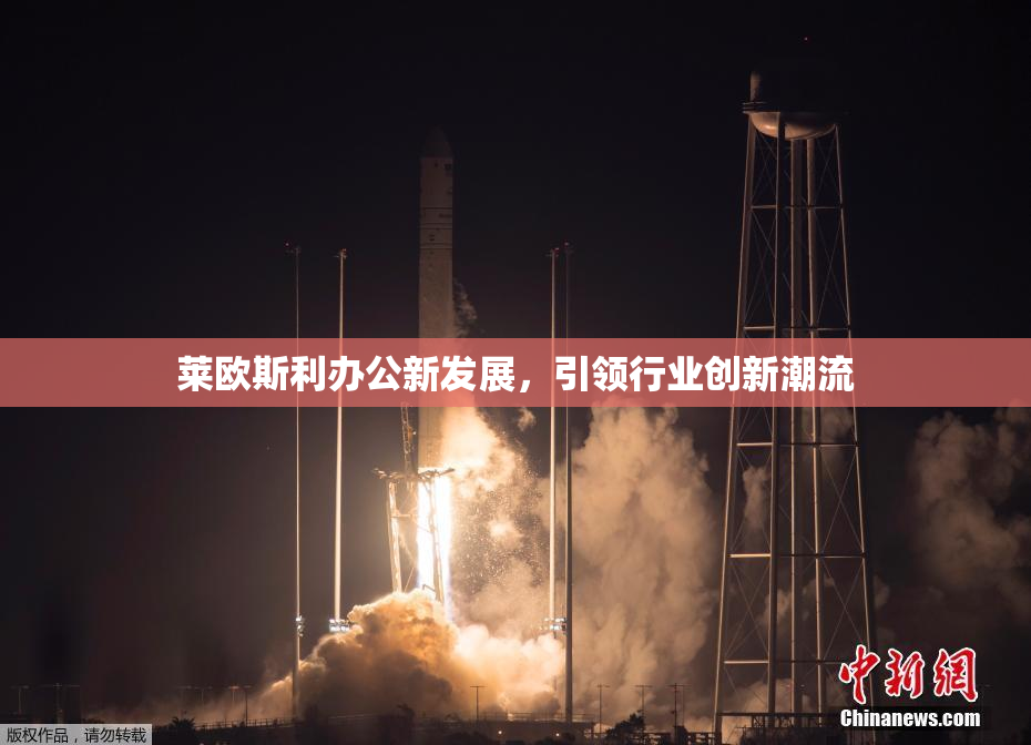 莱欧斯利办公新发展，引领行业创新潮流