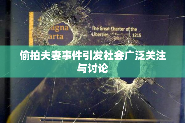 偷拍夫妻事件引发社会广泛关注与讨论