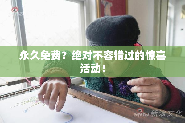 永久免费？绝对不容错过的惊喜活动！