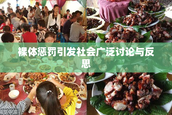 裸体惩罚引发社会广泛讨论与反思