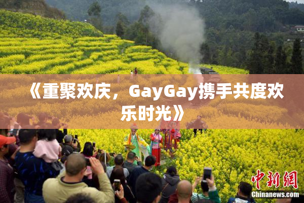《重聚欢庆，GayGay携手共度欢乐时光》