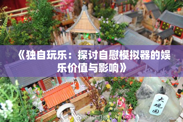 《独自玩乐：探讨自慰模拟器的娱乐价值与影响》