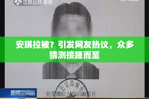 安琪拉被？引发网友热议，众多猜测接踵而至
