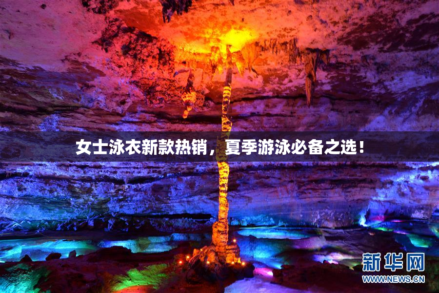 女士泳衣新款热销，夏季游泳必备之选！
