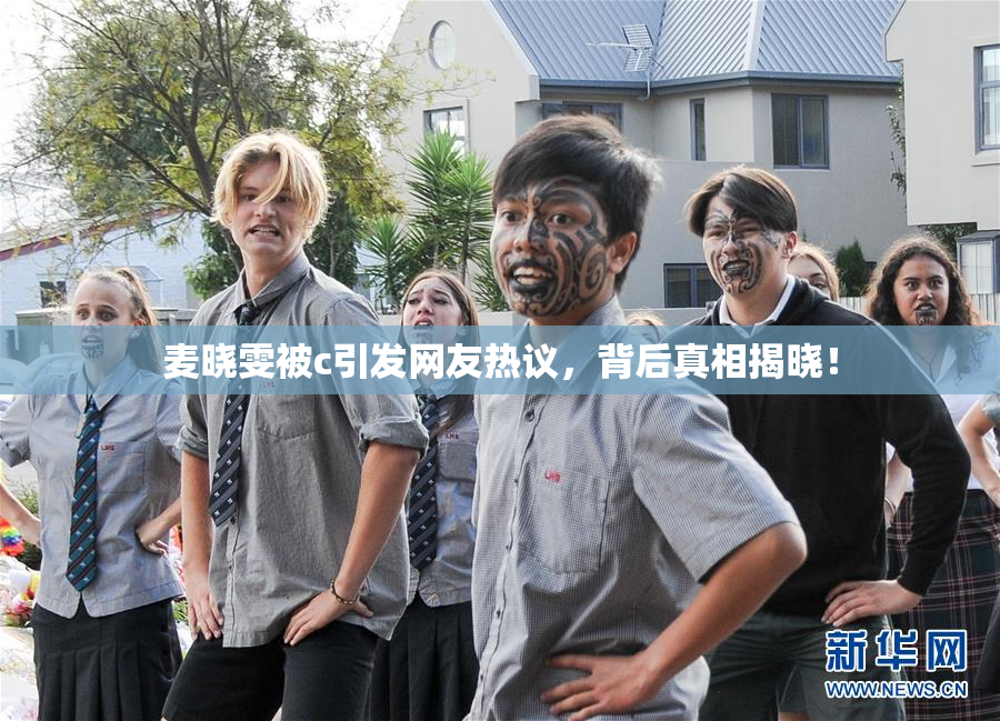 麦晓雯被c引发网友热议，背后真相揭晓！