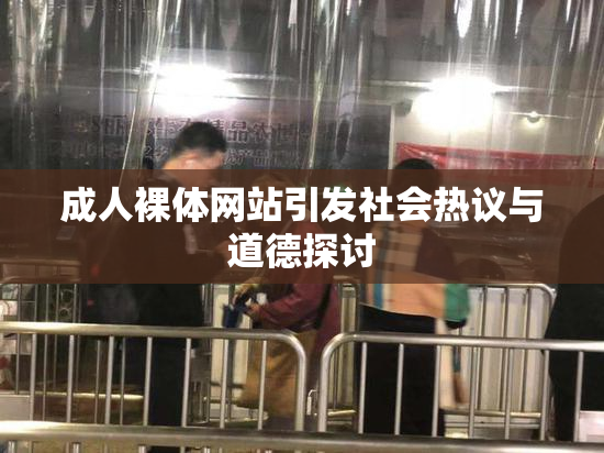 成人裸体网站引发社会热议与道德探讨