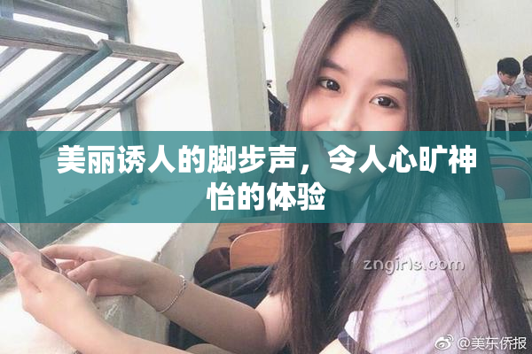 美丽诱人的脚步声，令人心旷神怡的体验
