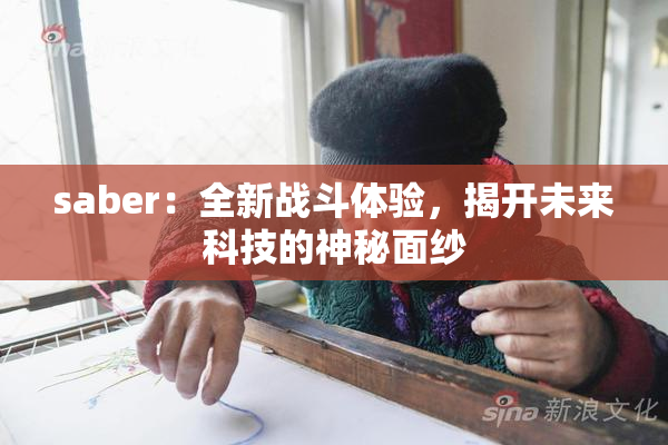 saber：全新战斗体验，揭开未来科技的神秘面纱