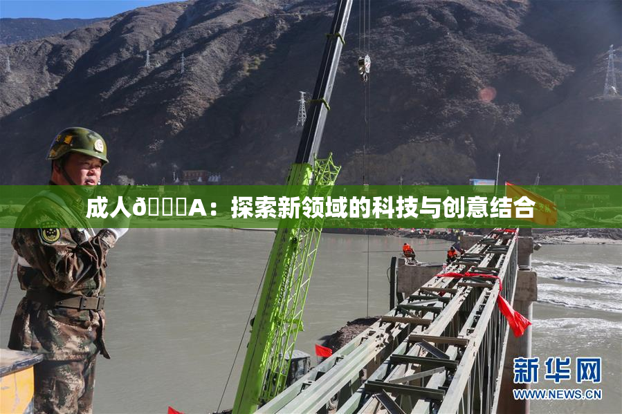 成人🔞A：探索新领域的科技与创意结合