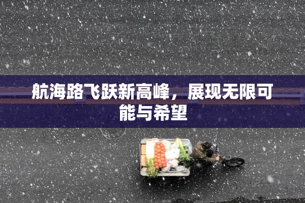 航海路飞跃新高峰，展现无限可能与希望