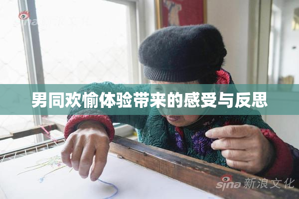 男同欢愉体验带来的感受与反思