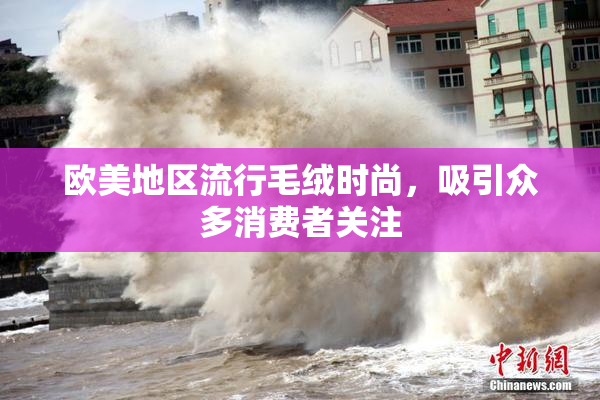 欧美地区流行毛绒时尚，吸引众多消费者关注