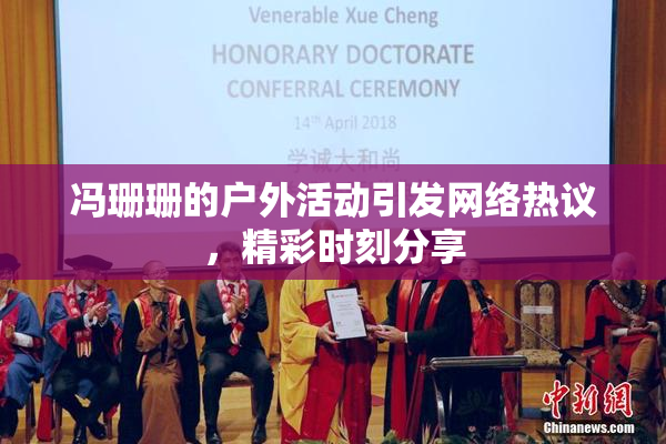 冯珊珊的户外活动引发网络热议，精彩时刻分享
