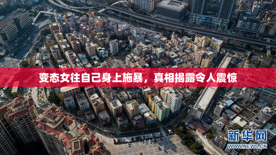 变态女往自己身上施暴，真相揭露令人震惊