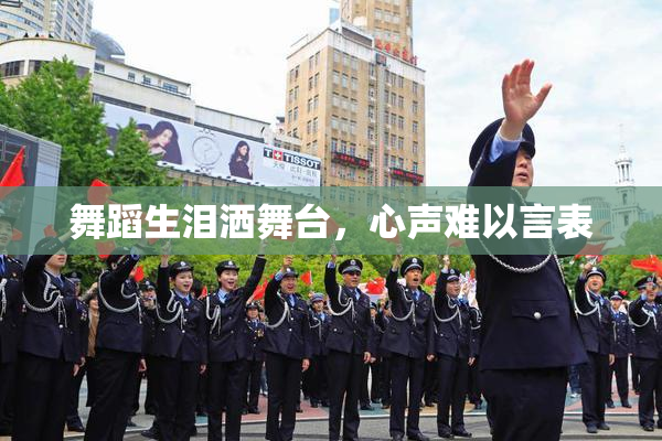 舞蹈生泪洒舞台，心声难以言表