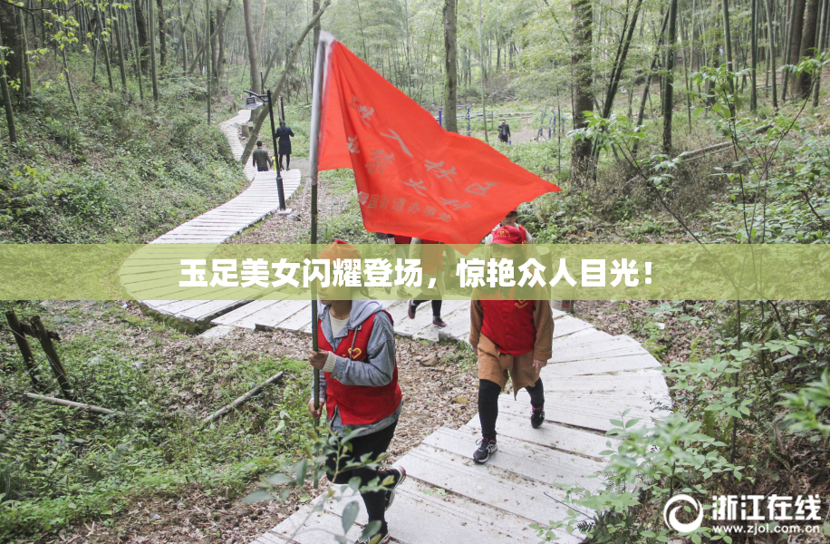玉足美女闪耀登场，惊艳众人目光！