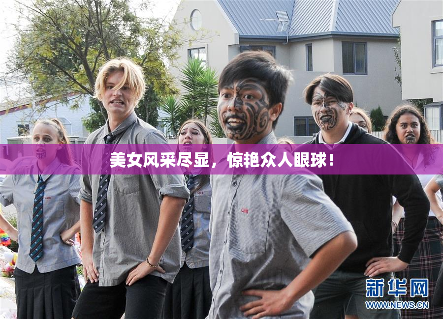 美女风采尽显，惊艳众人眼球！
