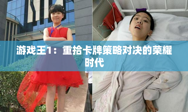游戏王1：重拾卡牌策略对决的荣耀时代