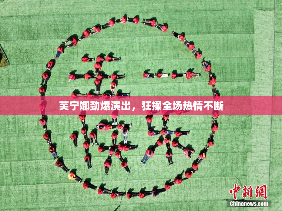芙宁娜劲爆演出，狂揉全场热情不断