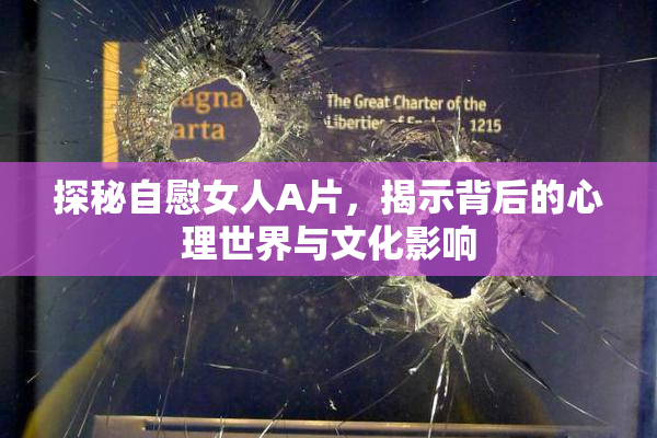 探秘自慰女人A片，揭示背后的心理世界与文化影响