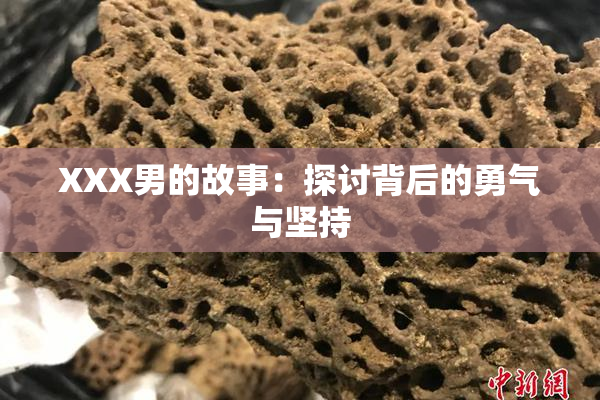 XXX男的故事：探讨背后的勇气与坚持