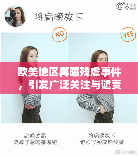 欧美地区再曝残虐事件，引发广泛关注与谴责。