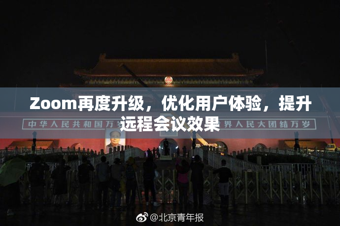 Zoom再度升级，优化用户体验，提升远程会议效果