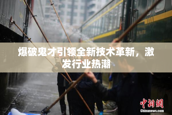 爆破鬼才引领全新技术革新，激发行业热潮
