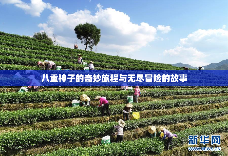 八重神子的奇妙旅程与无尽冒险的故事