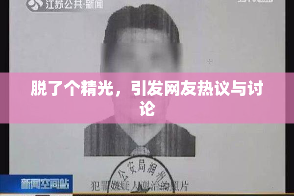 脱了个精光，引发网友热议与讨论