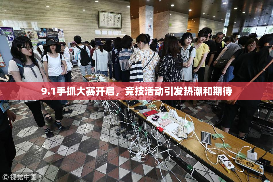 9.1手抓大赛开启，竞技活动引发热潮和期待