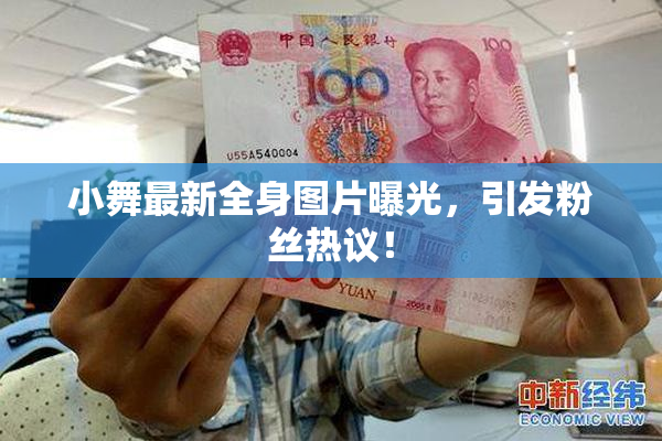 小舞最新全身图片曝光，引发粉丝热议！