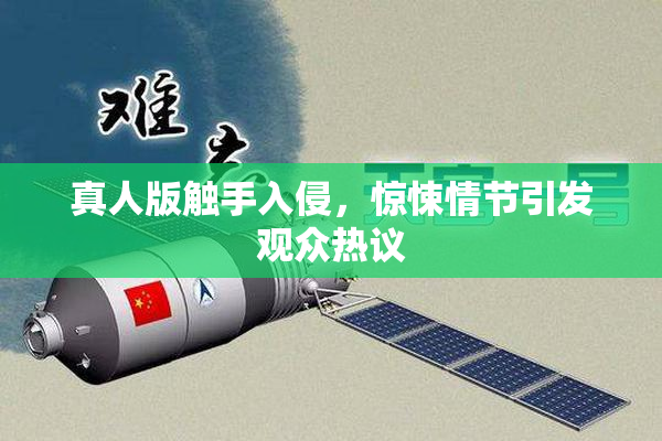 真人版触手入侵，惊悚情节引发观众热议