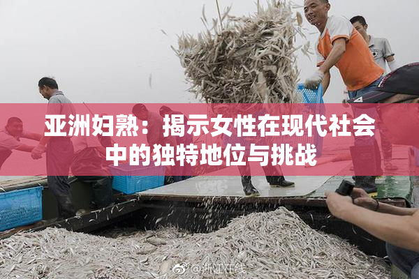 亚洲妇熟：揭示女性在现代社会中的独特地位与挑战