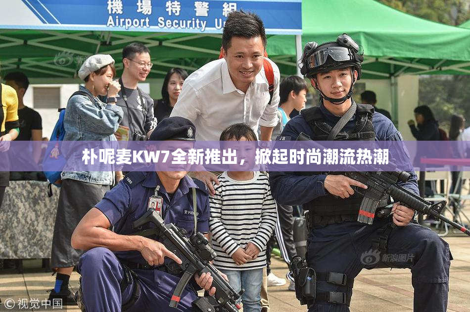 朴呢麦KW7全新推出，掀起时尚潮流热潮