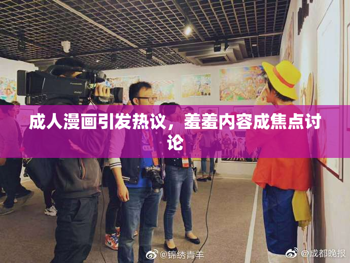 成人漫画引发热议，羞羞内容成焦点讨论
