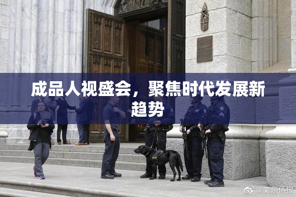 成品人视盛会，聚焦时代发展新趋势