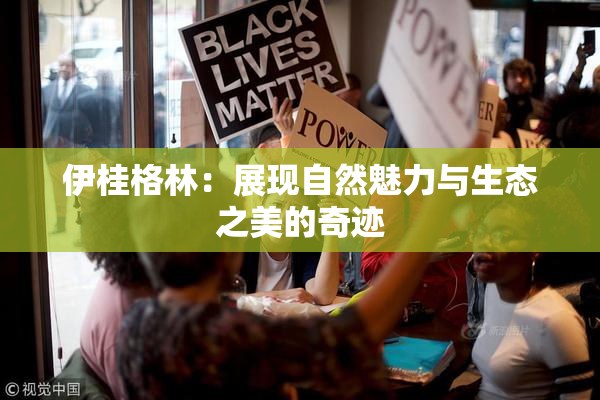 伊桂格林：展现自然魅力与生态之美的奇迹