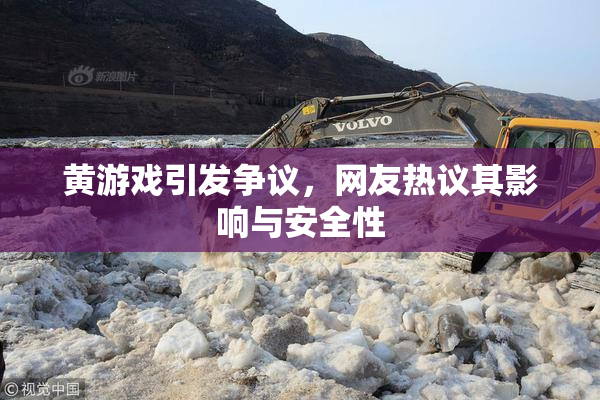 黄游戏引发争议，网友热议其影响与安全性