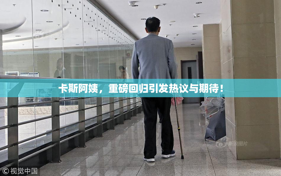 卡斯阿姨，重磅回归引发热议与期待！