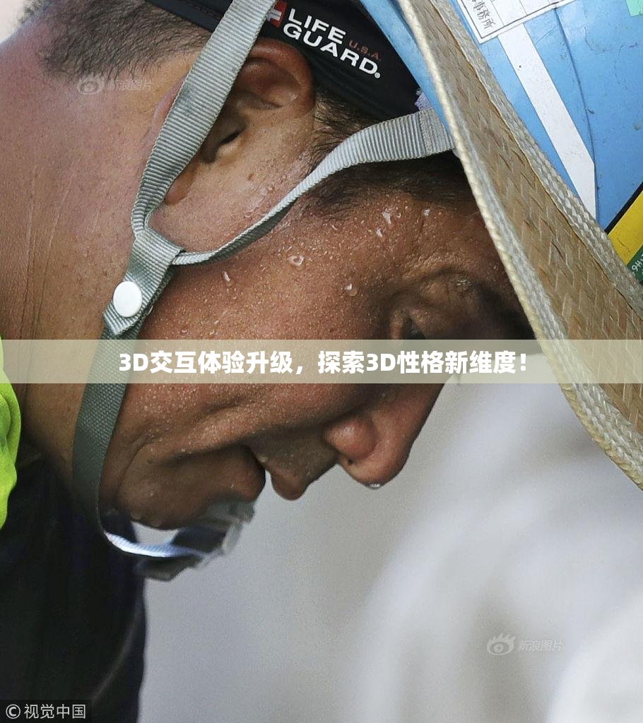 3D交互体验升级，探索3D性格新维度！