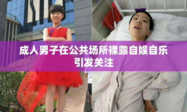 成人男子在公共场所裸露自娱自乐引发关注