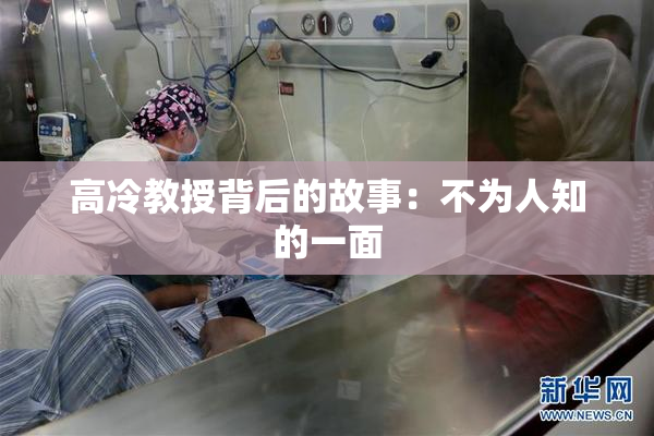 高冷教授背后的故事：不为人知的一面